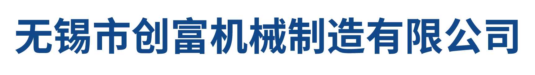 无锡市创富机械制造有限公司